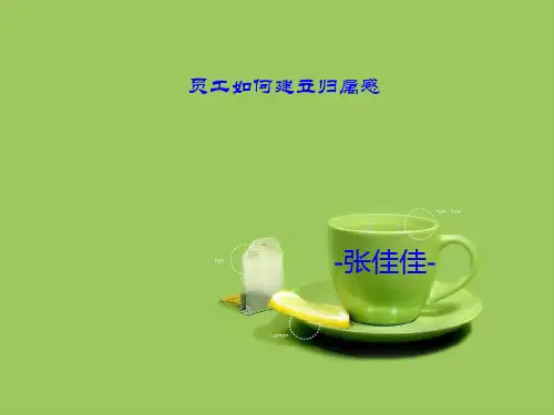 员工如何建立归属感