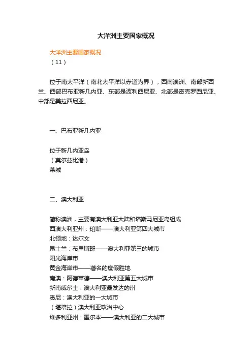 大洋洲主要国家概况