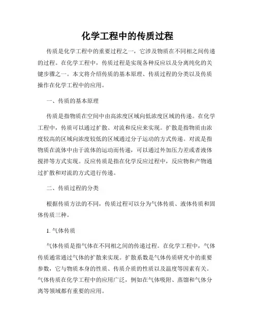 化学工程中的传质过程