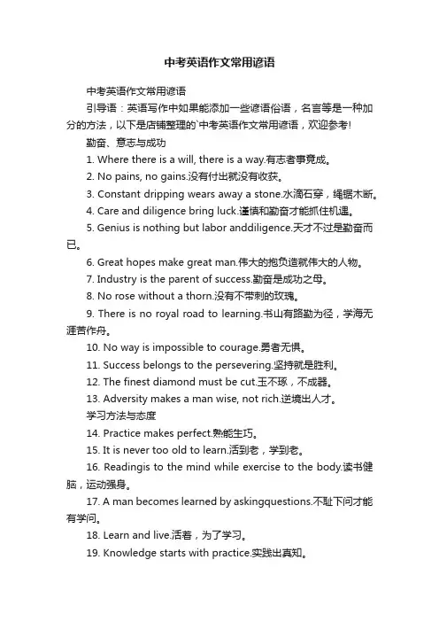 中考英语作文常用谚语