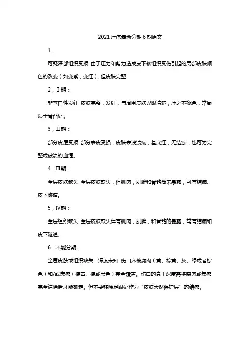 2021压疮最新分期6期原文