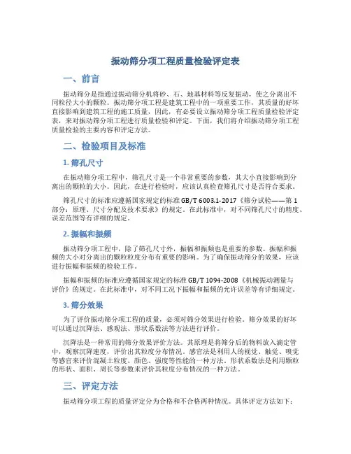 振动筛分项工程质量检验评定表