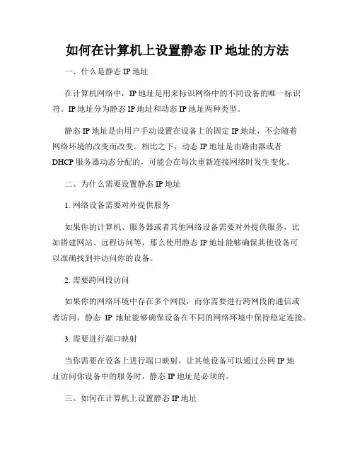 如何在计算机上设置静态IP地址的方法