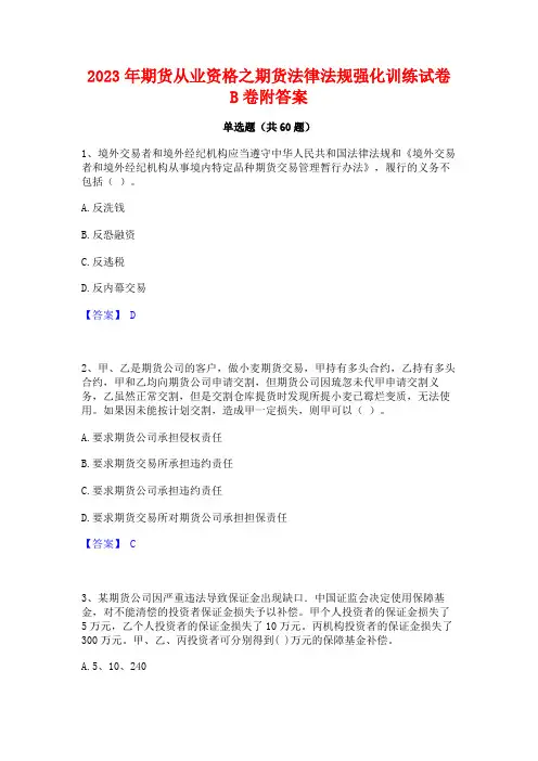 2023年期货从业资格之期货法律法规强化训练试卷B卷附答案