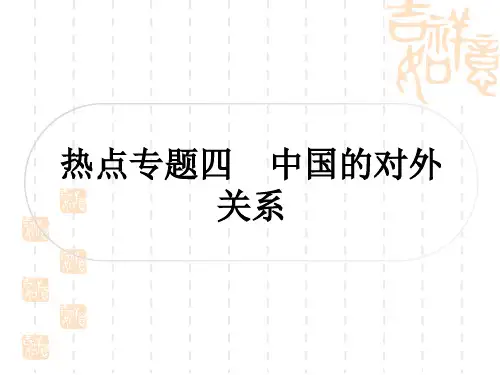 中考历史 中考热点专题探究四 中国的对外关系