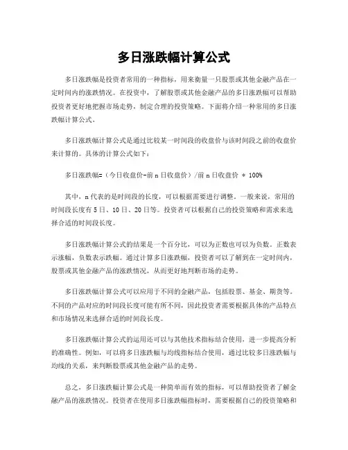 多日涨跌幅计算公式