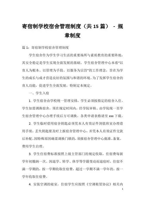 寄宿制学校宿舍管理制度(共15篇)-规章制度