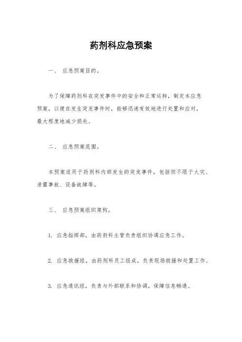 药剂科应急预案