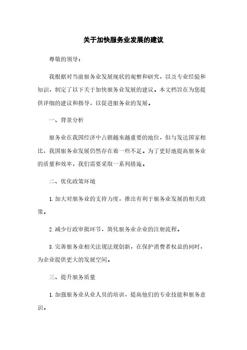 关于加快服务业发展的建议[1]