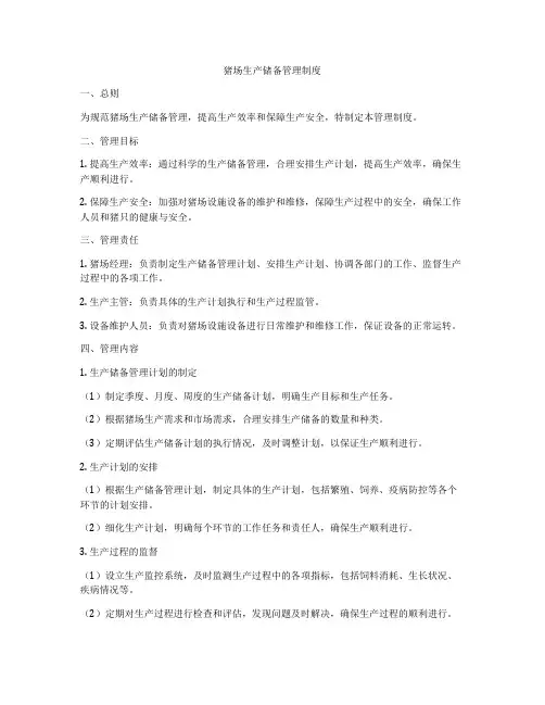 猪场生产储备管理制度