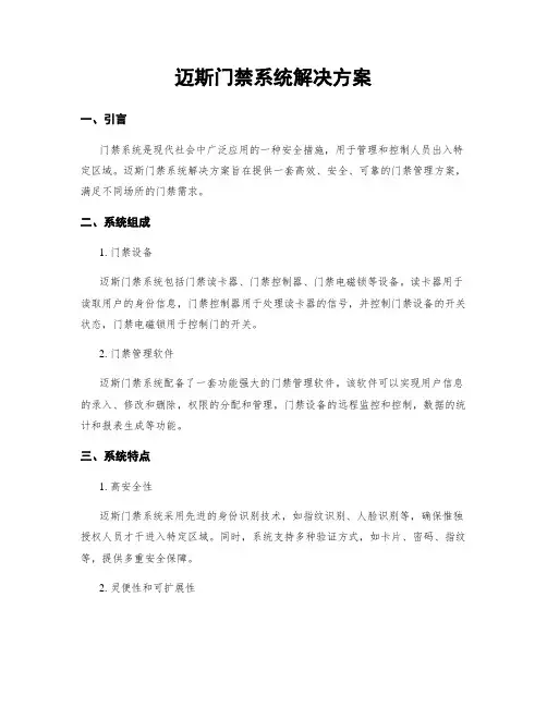 迈斯门禁系统解决方案