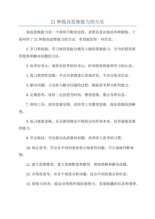 21种提高思维能力的方法