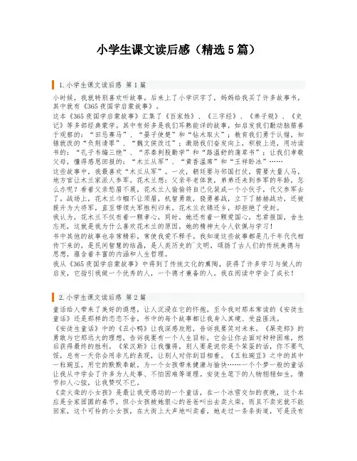 小学生课文读后感(精选5篇)