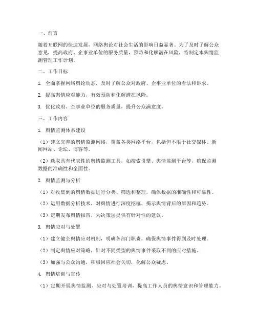 舆情监测管理工作计划