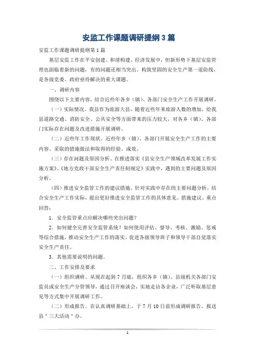 安监工作课题调研提纲3篇