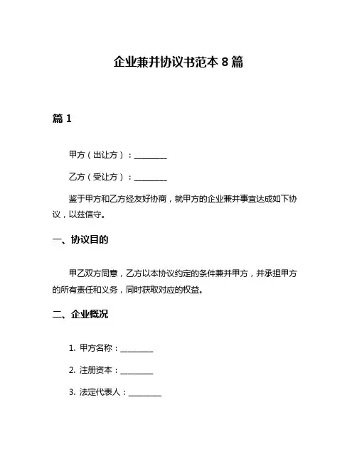 企业兼并协议书范本8篇