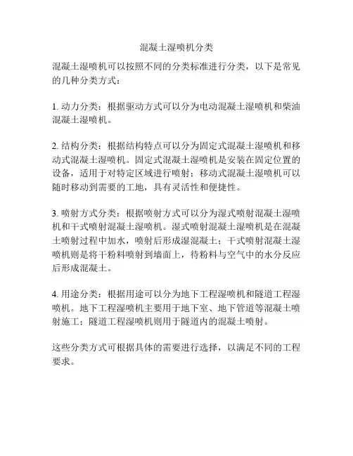 混凝土湿喷机分类