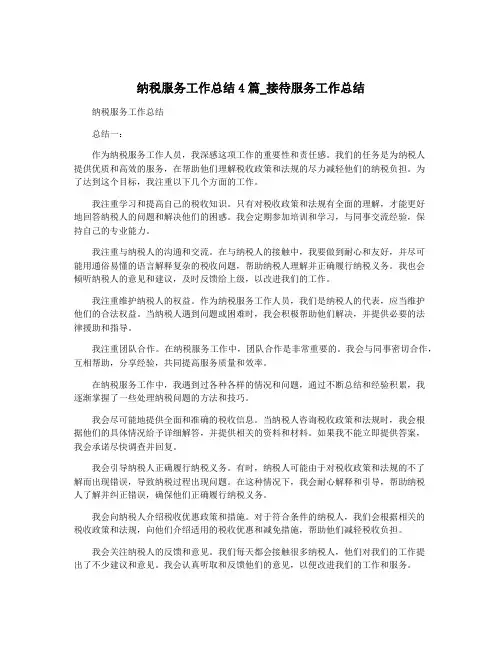 纳税服务工作总结4篇_接待服务工作总结