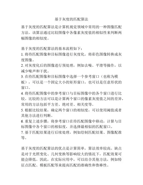 基于灰度的匹配算法