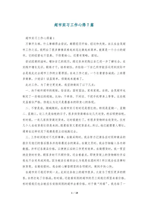 超市实习工作心得7篇