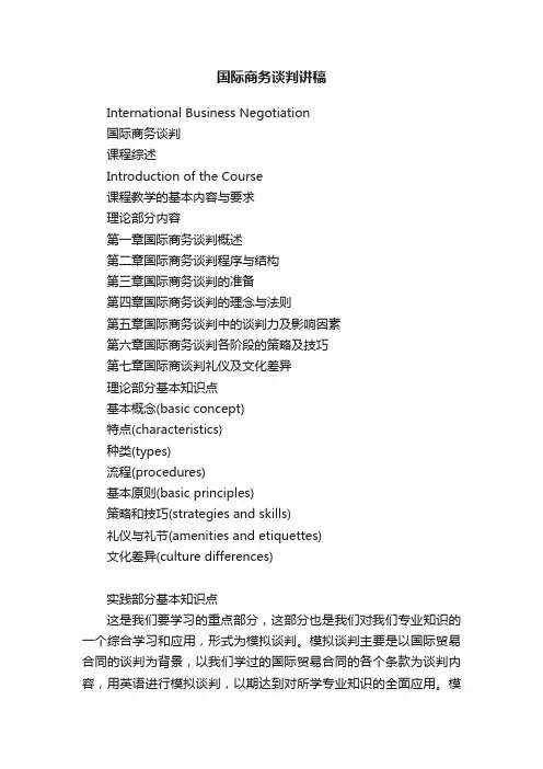 国际商务谈判讲稿
