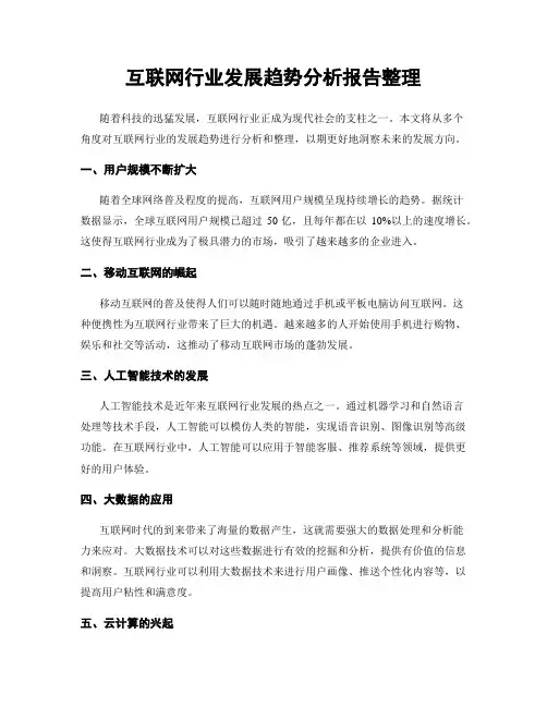 互联网行业发展趋势分析报告整理