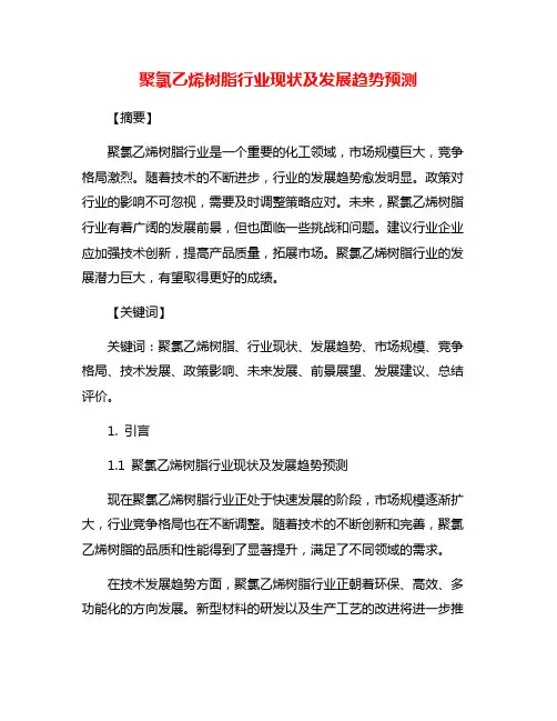 聚氯乙烯树脂行业现状及发展趋势预测
