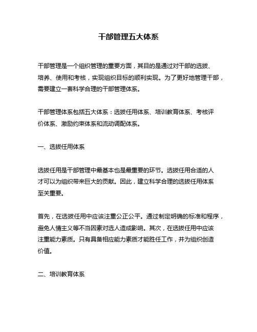 干部管理五大体系