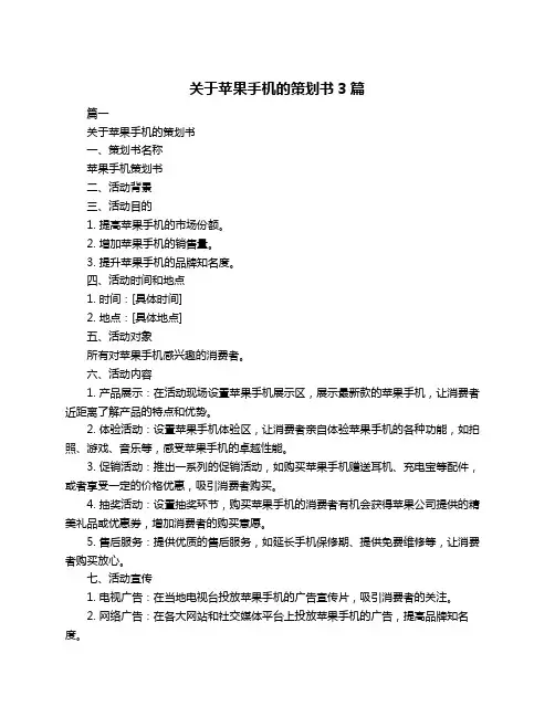 关于苹果手机的策划书3篇