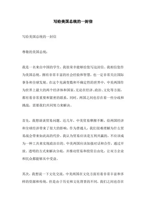 写给美国总统的一封信
