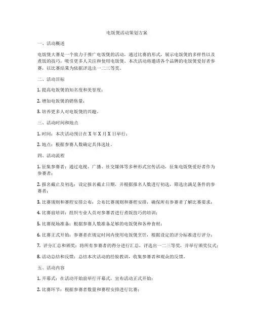 电饭煲活动策划方案