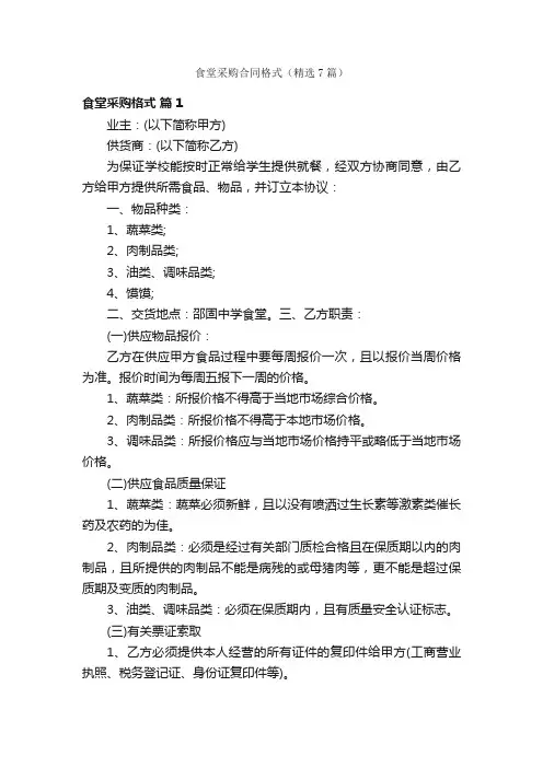 食堂采购合同格式（精选7篇）