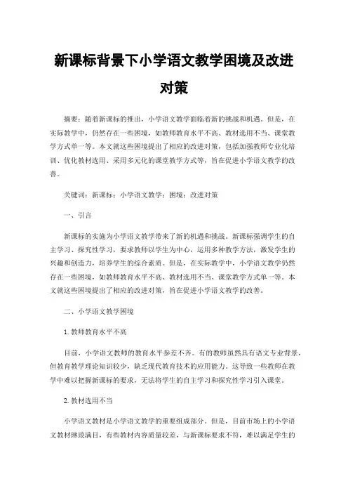 新课标背景下小学语文教学困境及改进对策