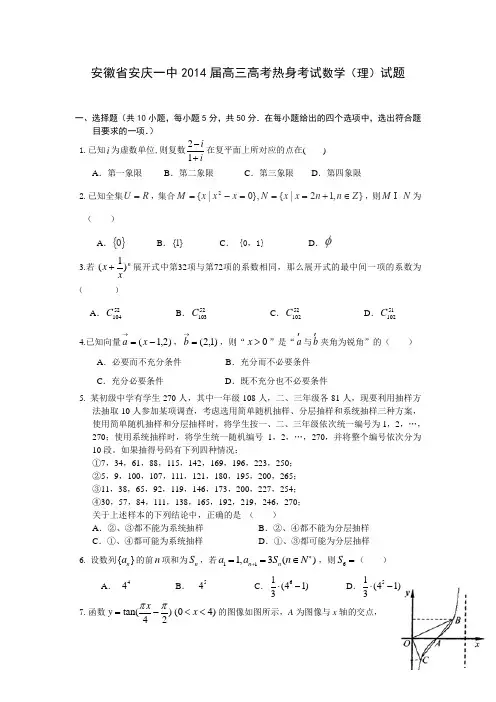安徽省安庆一中2014届高三高考热身考试数学(理)试题 Word版含答案