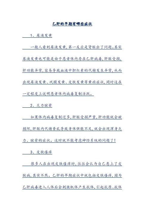 乙肝的早期有哪些症状