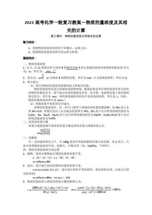 2022高考化学一轮复习教案-物质的量浓度及其相关的计算
