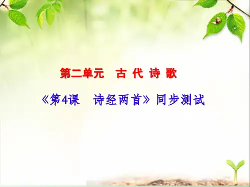 《第4课 诗经两首》同步测试卷(含答案)