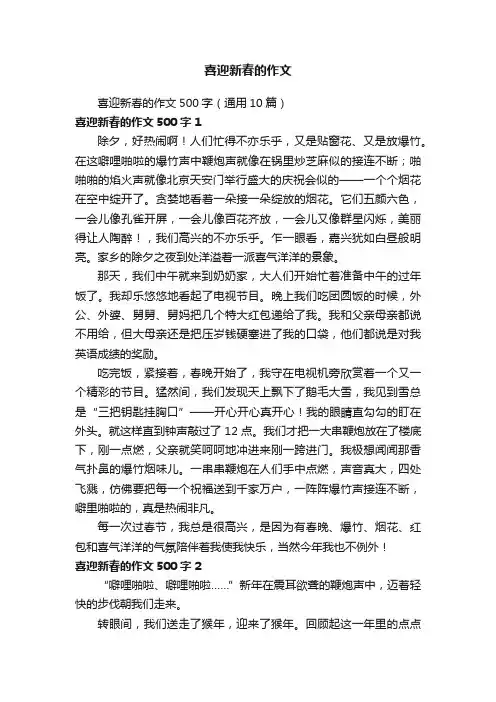 喜迎新春的作文500字（通用10篇）