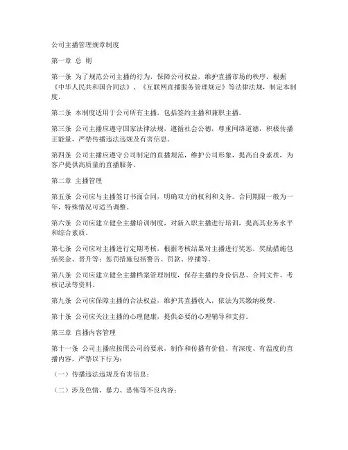 公司主播管理规章制度模板