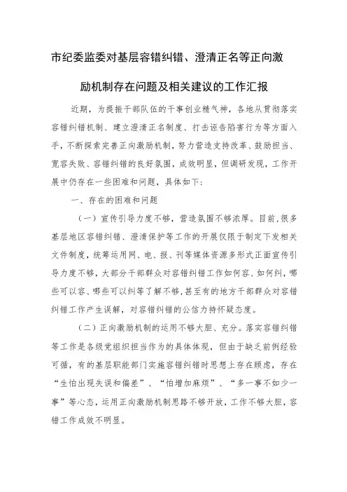 市纪委监委对基层容错纠错、澄清正名等正向激励机制存在问题及相关建议的工作汇报