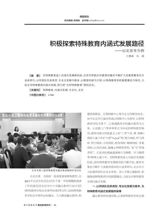 积极探索特殊教育内涵式发展路径——以北京市为例
