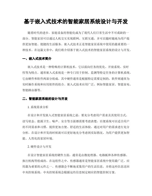 基于嵌入式技术的智能家居系统设计与开发