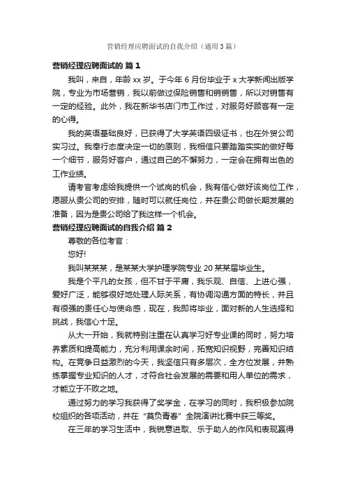 营销经理应聘面试的自我介绍（通用3篇）