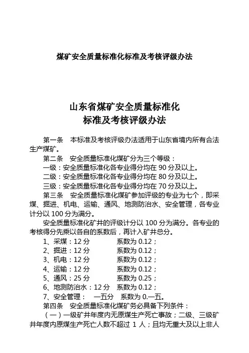 煤矿安全质量标准化标准及考核评级办法