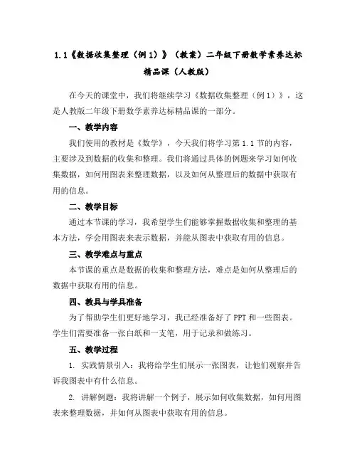 1.1《数据收集整理(例1)》(教案)-二年级下册数学素养达标精品课(人教版)