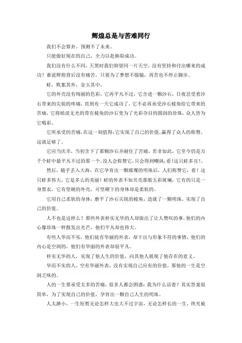 精彩作文大全-辉煌总是与苦难同行 精品