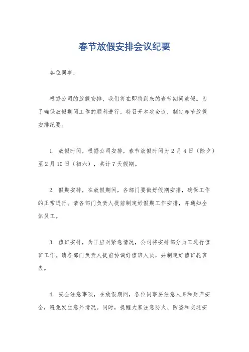 春节放假安排会议纪要