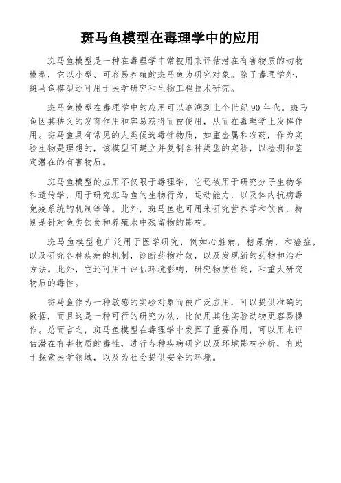 斑马鱼模型在毒理学中的应用