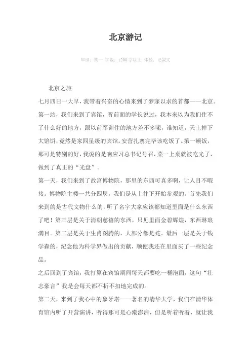 北京游记1200字以上作文