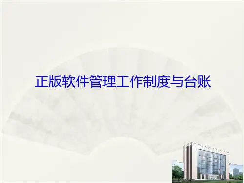 正版软件管理工作制度与台账.